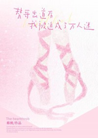 替哥出道后被迫万人迷了/男团万人迷，但女扮男装