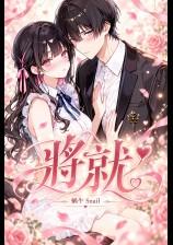 将就(1v1、青梅竹马、暗恋成真)
